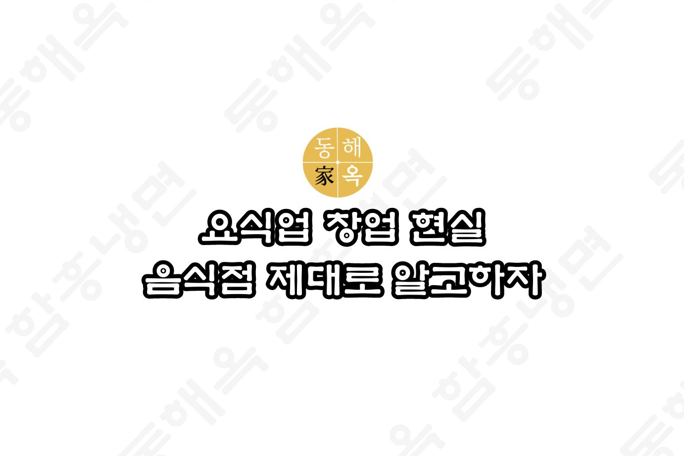 요식업 창업 현실 음식점 제대로 알고하자